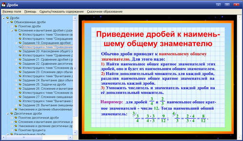 Экран интерактивного пособия по математике для 5-8 классов Дроби